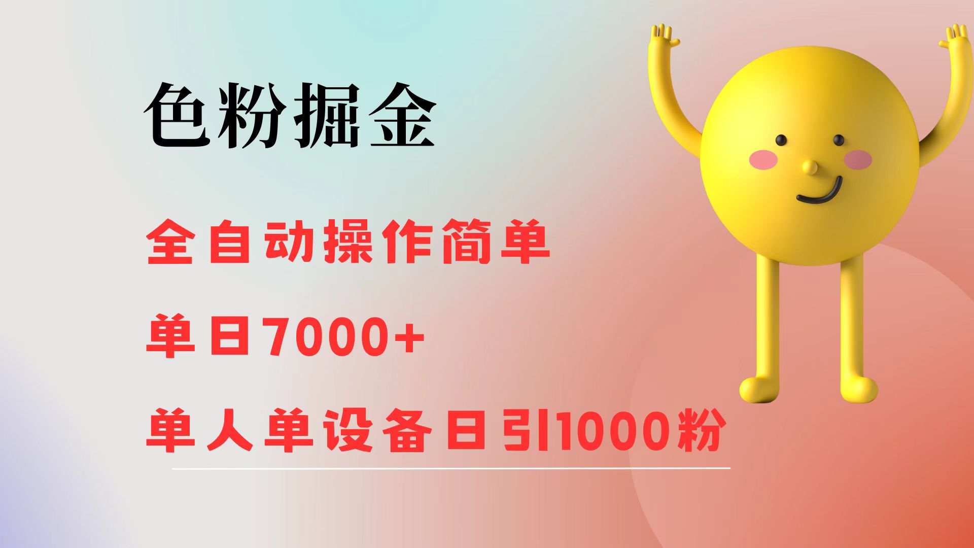 图片[1]-色粉掘金 全自动操作 操作简单 单日收益7000+  单人单设备日引1000粉-想要创业网