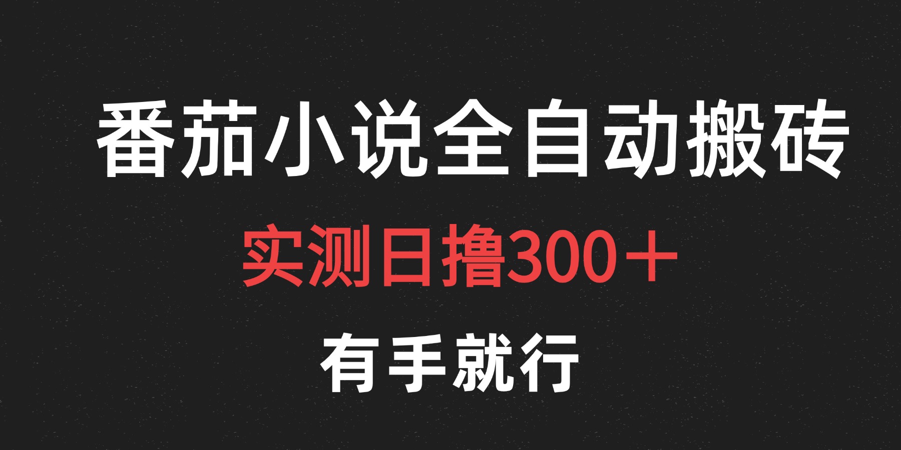 图片[1]-最新番茄小说挂机搬砖，日撸300＋！有手就行，可矩阵放大-想要创业网