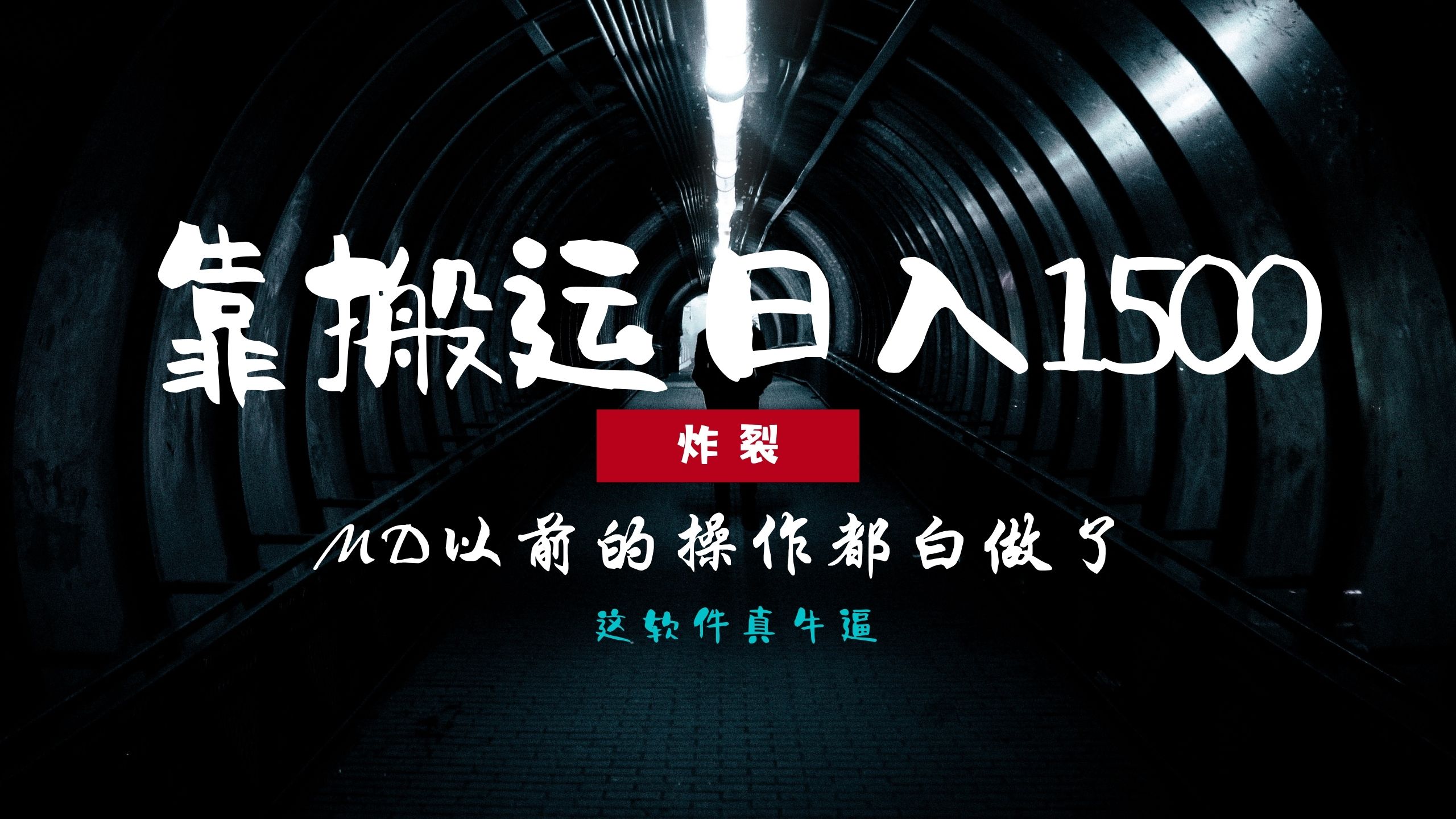 图片[1]-炸裂！0基础搬运也能批量日赚1500+，以前的操作都白做了！-想要创业网