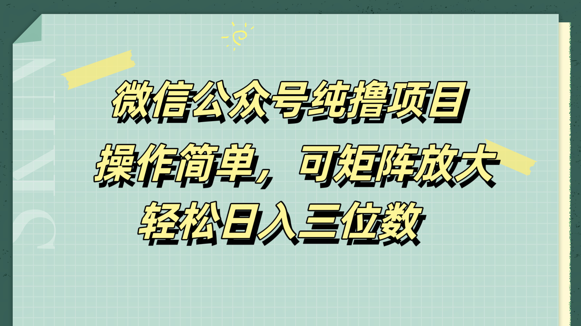 图片[1]-微信公众号纯撸项目，操作简单，可矩阵放大，轻松日入三位数-想要创业网