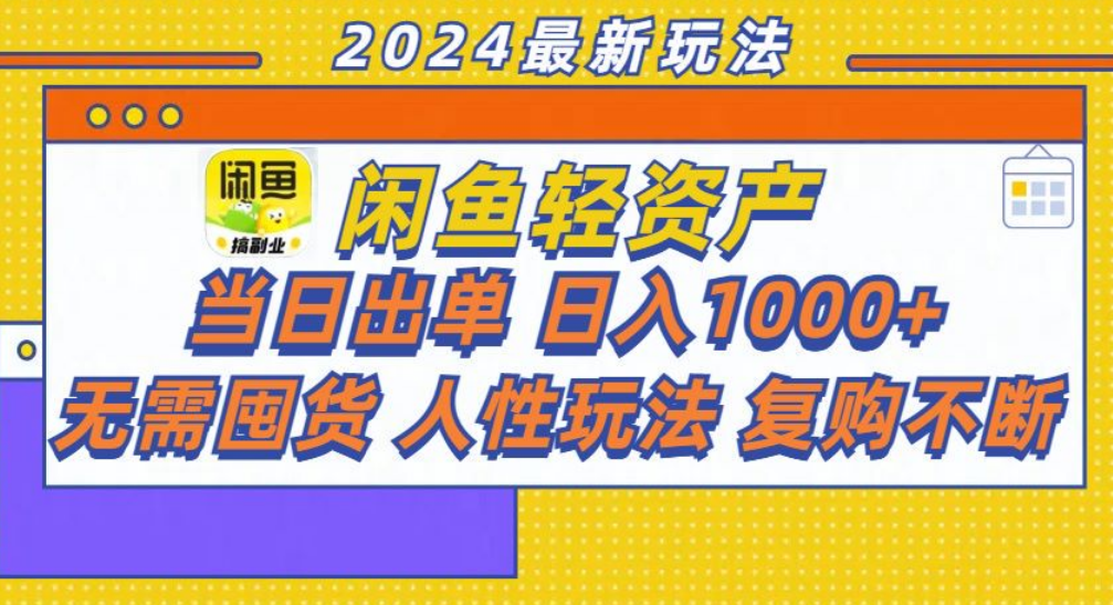 图片[1]-咸鱼轻资产日赚1000+，轻松出单攻略！-想要创业网