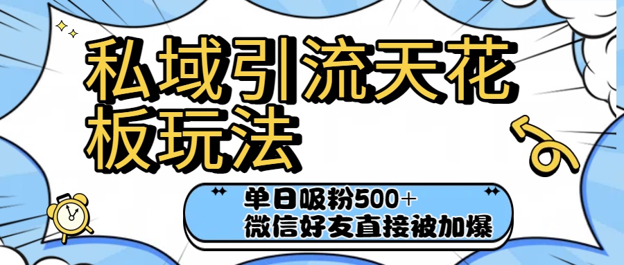 私域引流天花板玩法！单日吸粉500+，微信好友直接被加爆-想要创业网