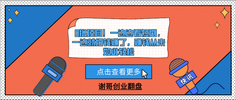 0撸项目！一边边看短剧，一边就把钱赚了，赚钱从未如此轻松-想要创业网
