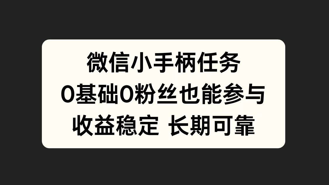 图片[1]-微信小手柄任务，0基础也能参与，收益稳定-想要创业网