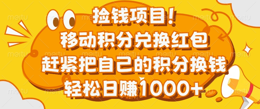 捡钱项目！移动积分兑换红包，赶紧把自己的积分换钱，轻松日赚1000+-想要创业网