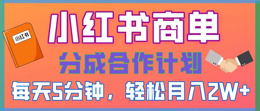 2025副业黑马曝光！0门槛小红书项目，小白也能轻松月入2万+-想要创业网