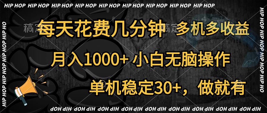 图片[1]-全网首发，独家玩法，每天花费几分钟，单机稳定30+，做就有，月入1000+，小白无脑操作，多机多收益-想要创业网