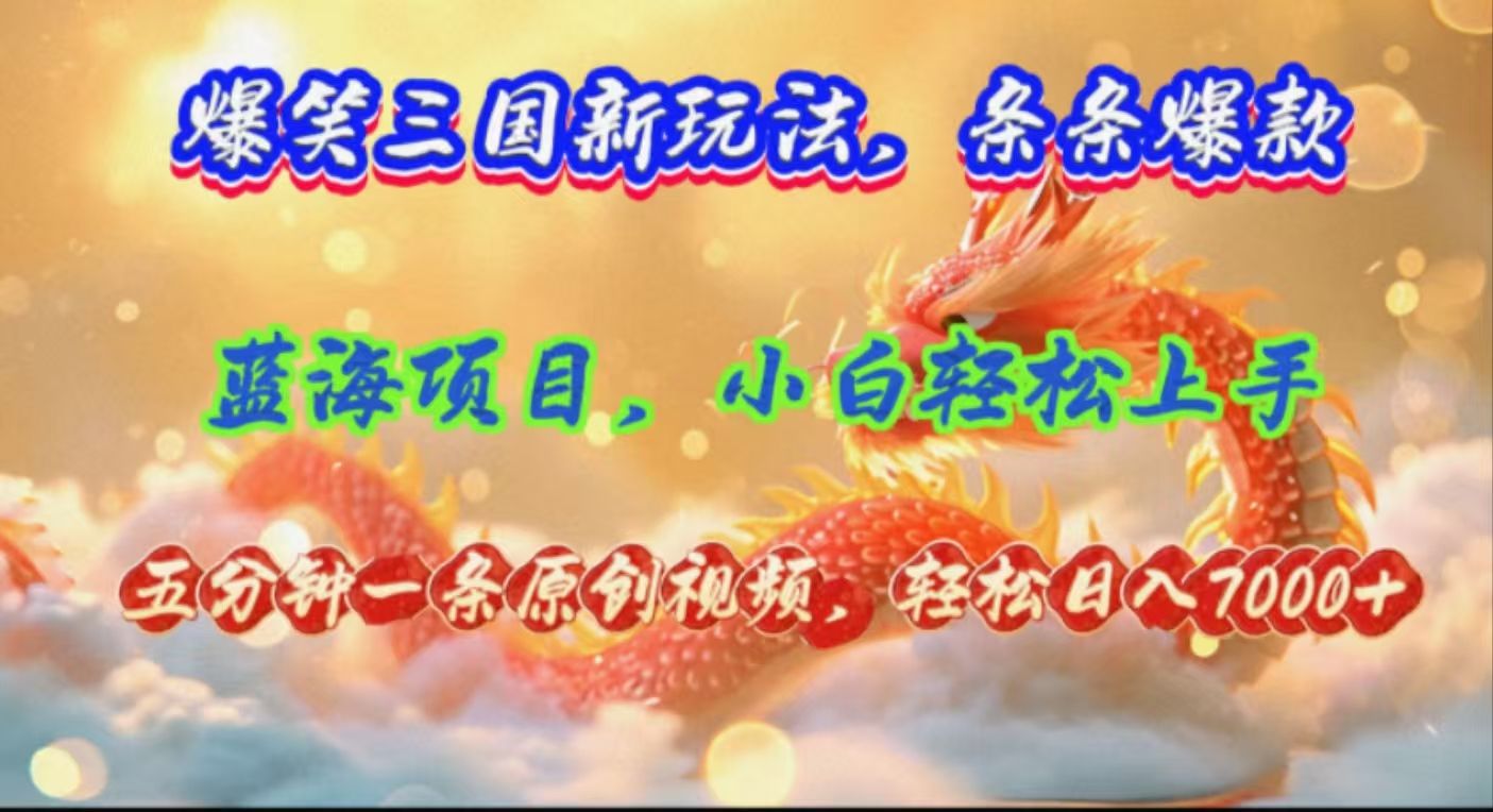 图片[1]-爆笑三国新玩法每条都爆，视频收益 7000+，5 分钟原创，多种变现爽歪歪-想要创业网