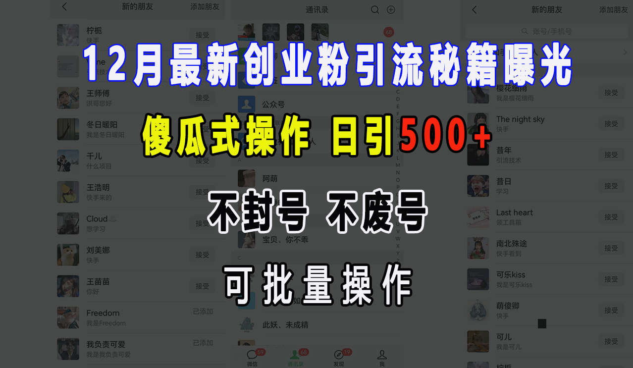 12月最新创业粉引流秘籍曝光 傻瓜式操作 日引500+ 不封号，不废号，可批量操作！-想要创业网