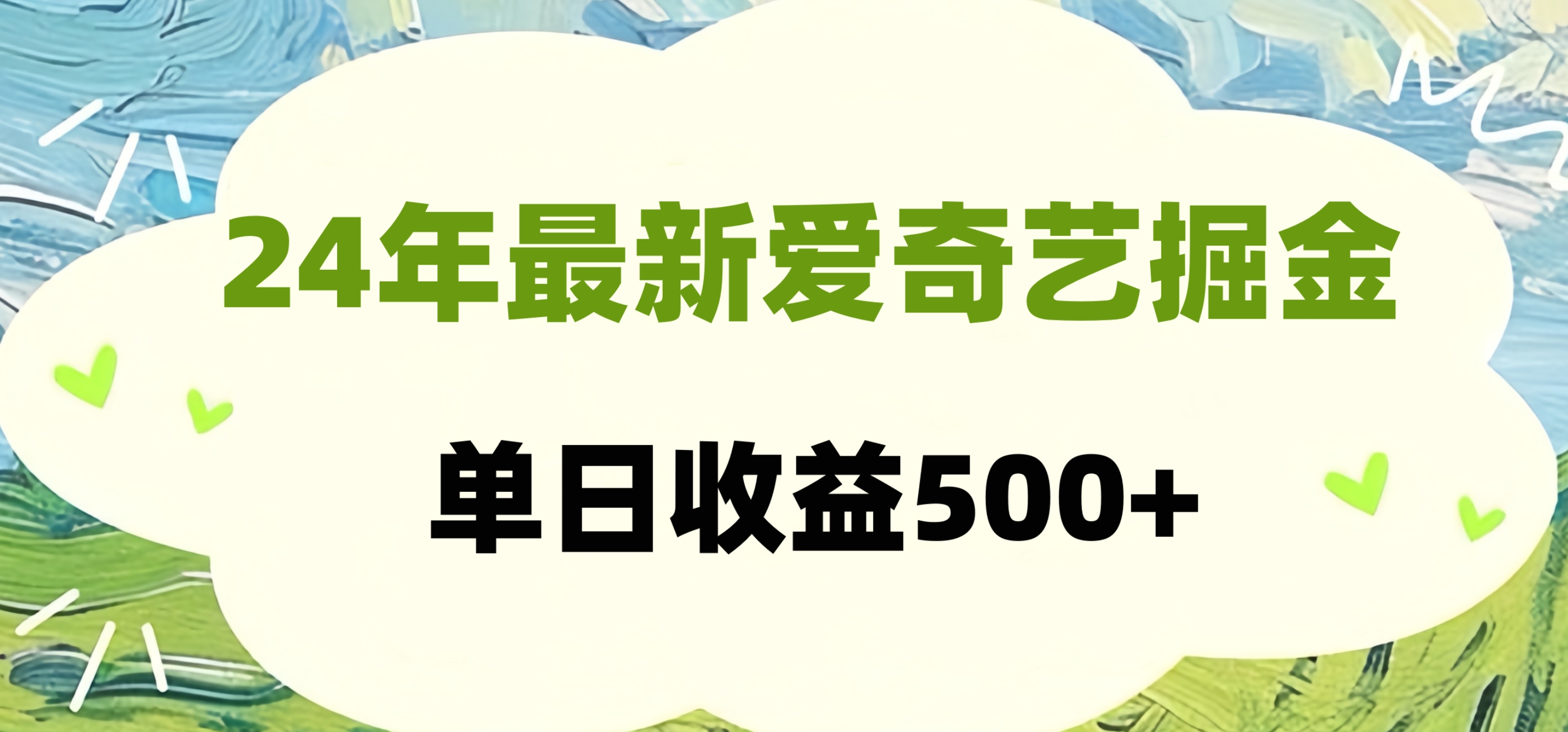 图片[1]-24年最新爱奇艺掘金项目，可批量操作，单日收益500+-想要创业网