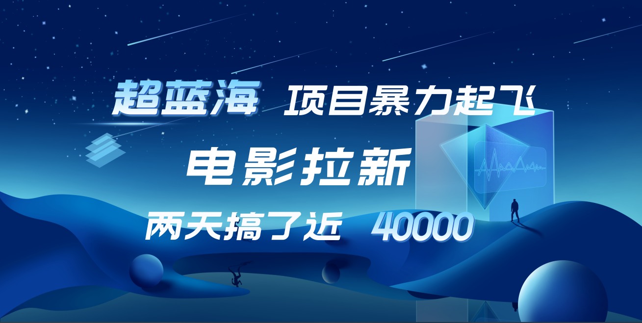 图片[1]-【蓝海项目】电影拉新，两天搞了近4w！超好出单，直接起飞-想要创业网