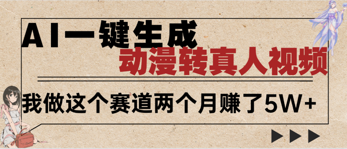 2025年AI黑科技，AI一键动漫转真人，一条视频点赞100w+，日入2000+，多种变现方式-想要创业网