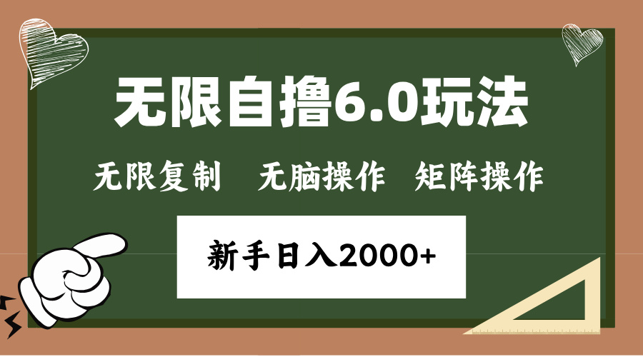年底项目无限撸6.0新玩法，单机一小时18块，无脑批量操作日入2000+-想要创业网