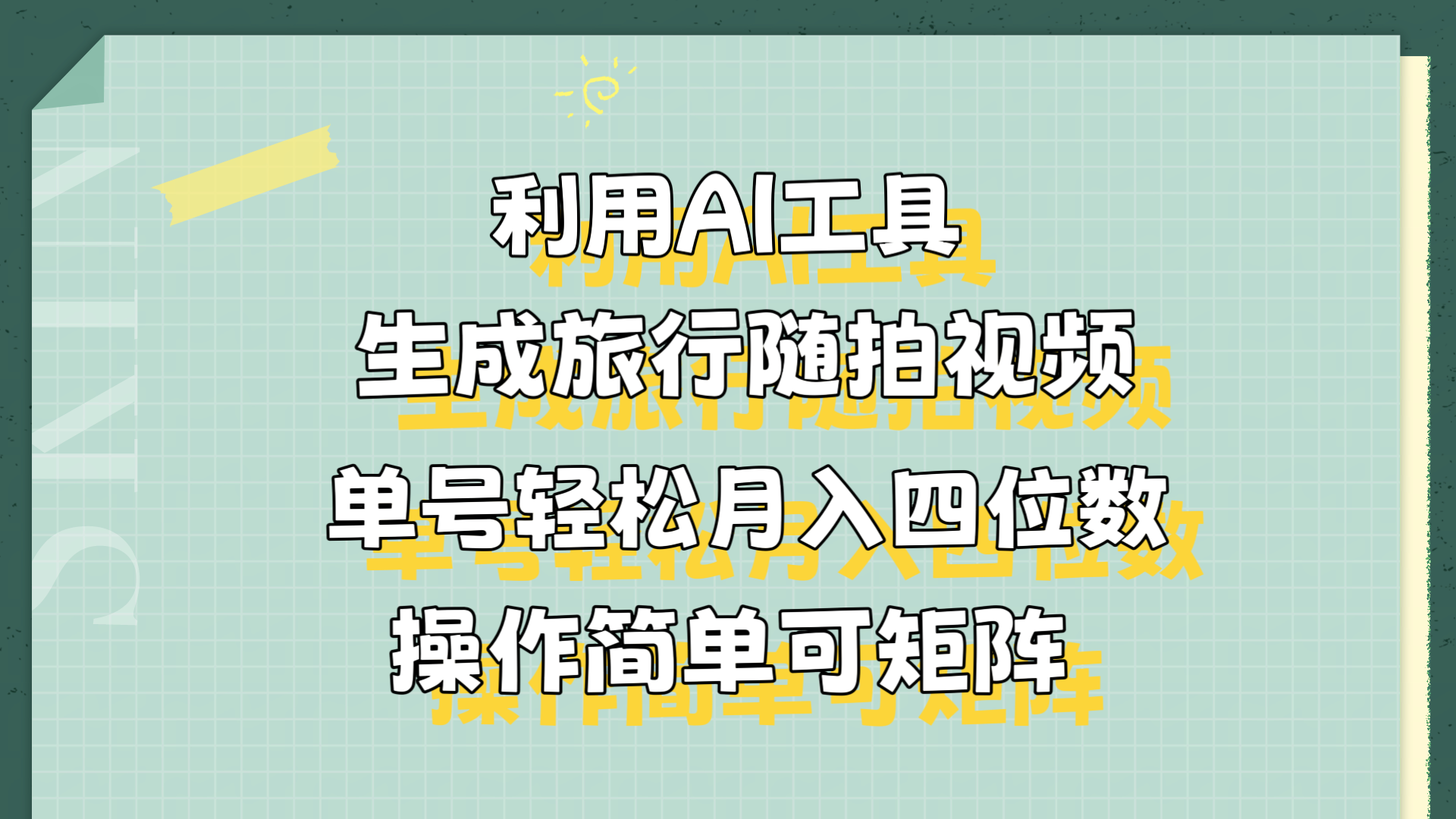 图片[1]-利用AI工具生成旅行随拍视频，单号轻松月入四位数，操作简单可矩阵-想要创业网
