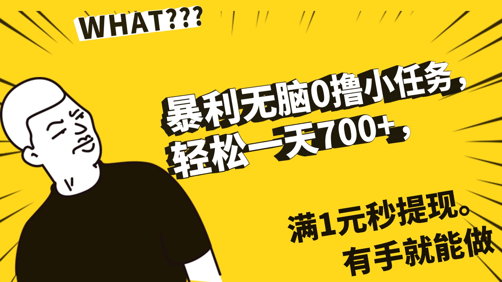 暴利无脑0撸小任务，轻松一天700+，满1元秒提现，有手就能做-想要创业网