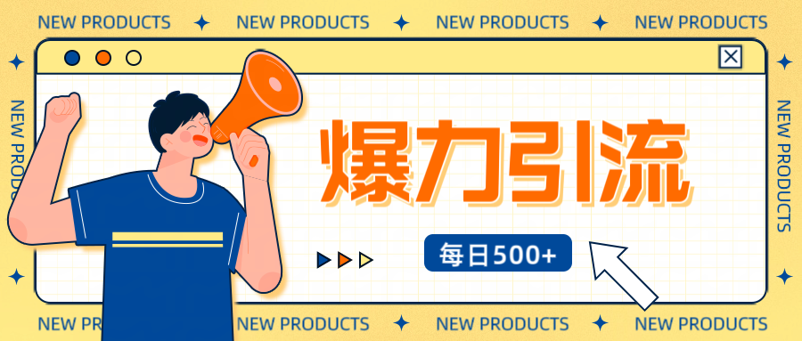 12月最新创业粉引流秘籍曝光 傻瓜式操作 日引500+不封号，不废号，可批量操作！！！-想要创业网