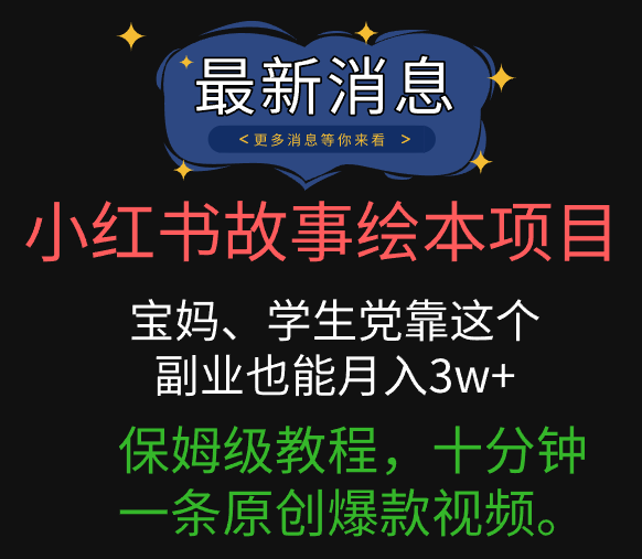 小红书故事绘本项目，宝妈、学生党靠这个副业也能月入3w+保姆级教程，十分钟一条原创爆款视频。-想要创业网