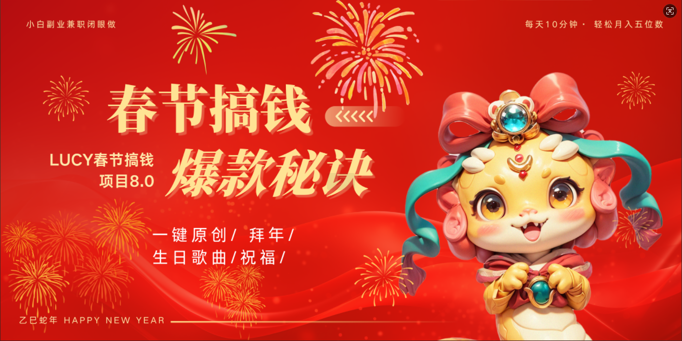AI春节搞钱8.0升级版 蝴蝶号超火爆生日定制视频  AI一键生成原创音乐   春节可以定制拜年视频 小宝宝 拜年 宠物拜年 每日轻松十分钟  月赚米1W+  抓紧冲！-想要创业网