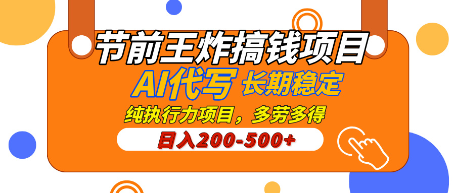AI代写，纯执行力的项目，日入200-500+，灵活接单，多劳多得，稳定长期持久项目-想要创业网