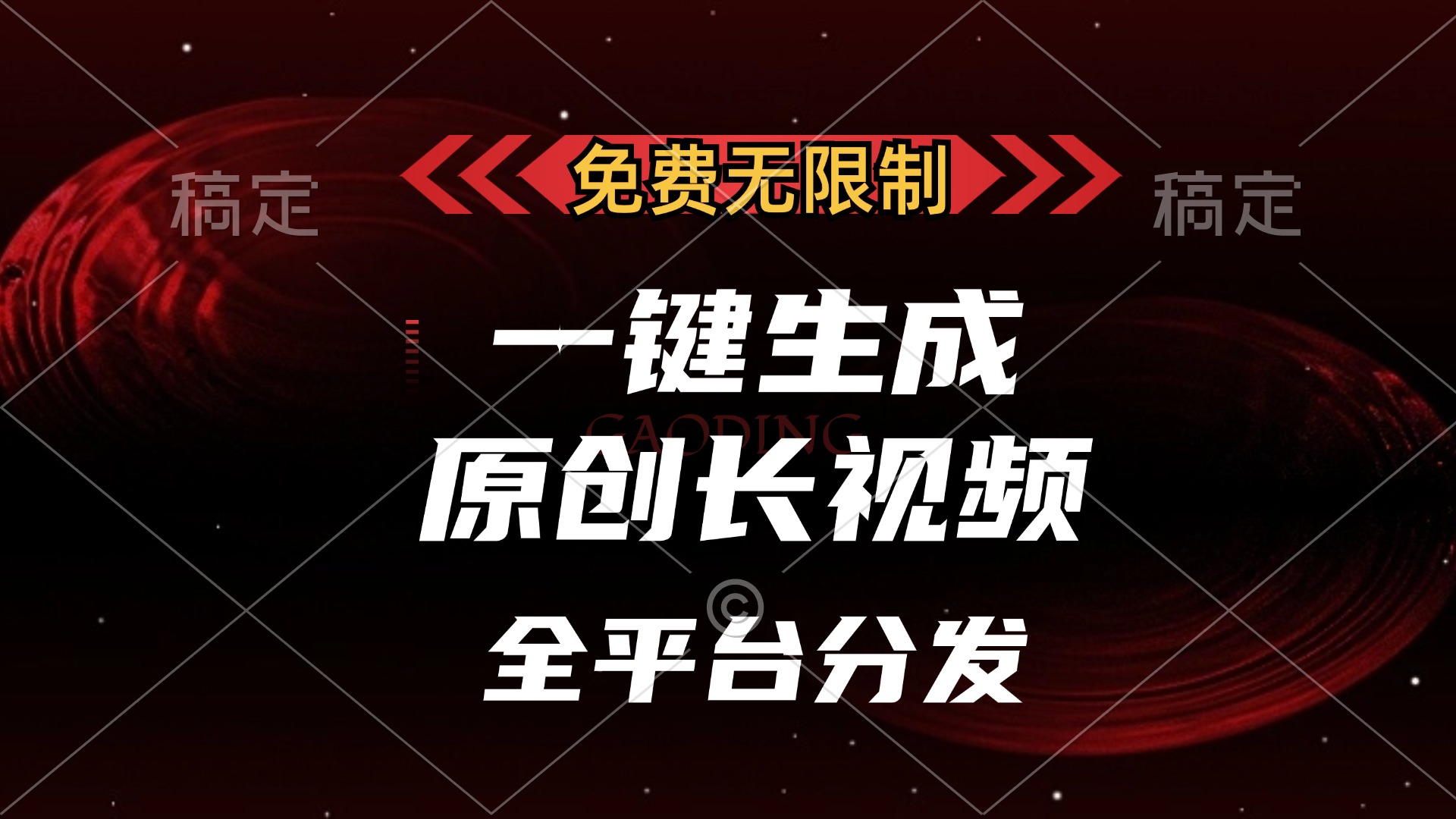 免费无限制，一键生成原创长视频，可发全平台，单账号日入2000+-想要创业网