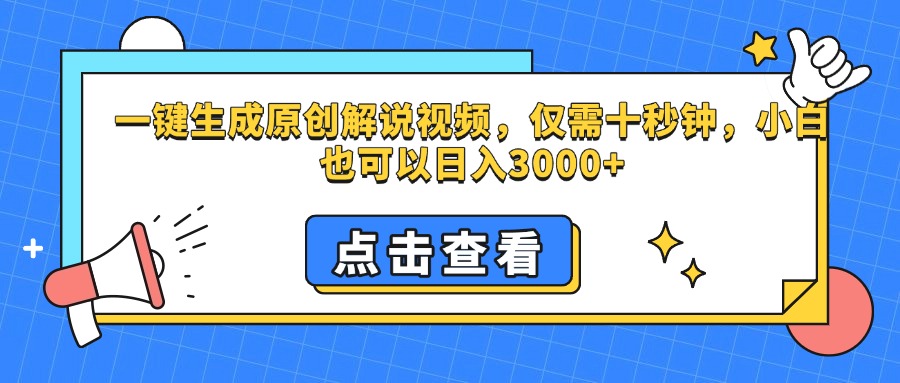 一键生成原创解说视频，仅需十秒钟，小白也可以日入3000+-想要创业网