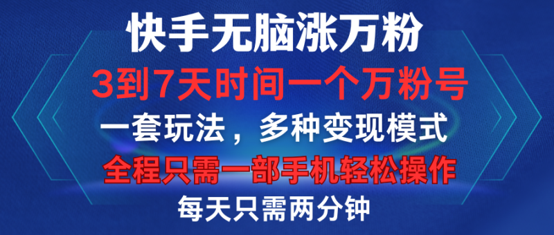 快手无脑涨万粉，3到7天时间一个万粉号，全程一部手机轻松操作，每天只需两分钟，变现超轻松-想要创业网