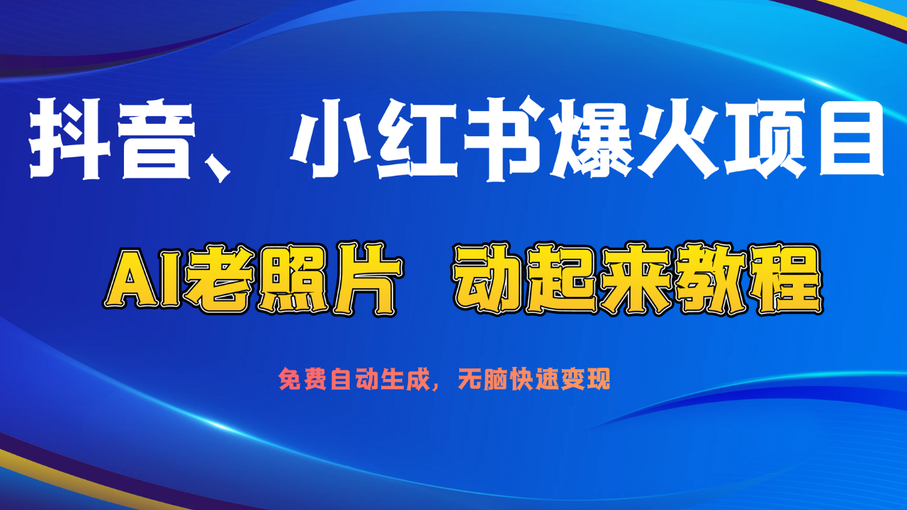 图片[1]-抖音、小红书爆火项目：AI老照片动起来教程，免费自动生成，无脑快速变现，轻松获取流量！-想要创业网