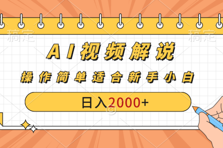 AI财富秘籍：视频解说新金矿：每月稳赚2000-3000元，暴利玩法全揭秘！-想要创业网