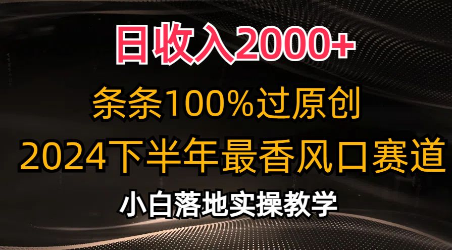 图片[1]-日收入2000+，条条100%过原创，2024下半年最香风口赛道，小白轻松上手-想要创业网