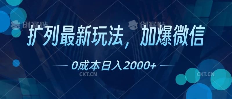 扩列最新玩法，加爆微信，0成本日入2000+-想要创业网