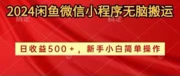 2024闲鱼微信小程序无脑搬运-想要创业网