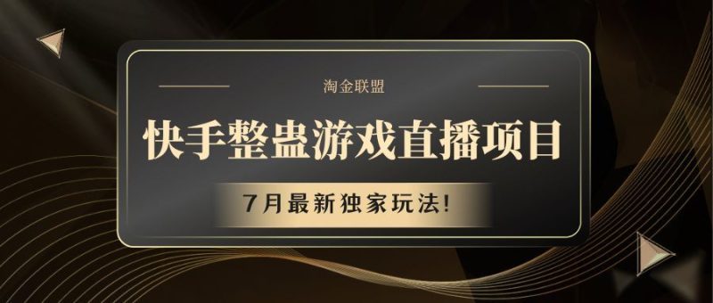 快手整蛊游戏直播项目-想要创业网