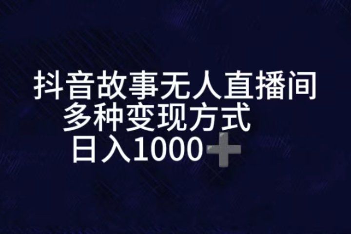抖音故事无人直播间，直播人气爆满，通过小风车，进行多种变现，一部手机就能做到，一分钟开播，小白上手神项目-想要创业网