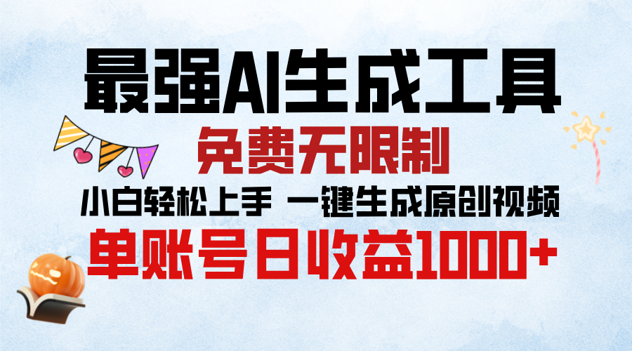 最强AI生成工具，免费无限制 小白轻松上手 单账号收益1000＋-想要创业网
