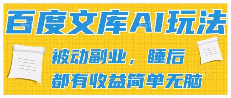 百度文库2024年最新AI玩法，小白轻松上手，无脑搬运，轻松月入9000-想要创业网