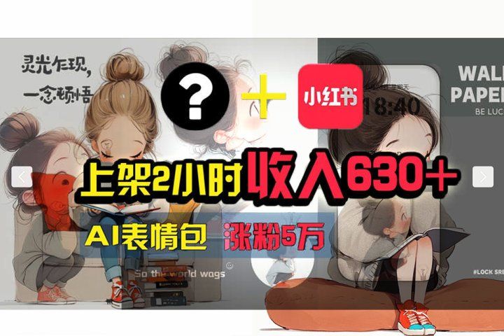 【轻松搞钱秘籍】AI技术助力！小红书涨粉5w+，广告一条轻松赚2000元！-想要创业网