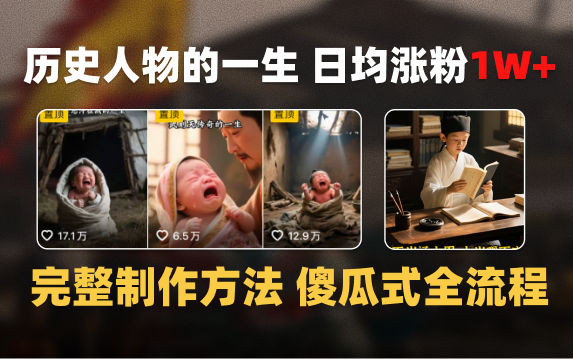 日均涨粉1W+，AI制作历史名人的一生，完整制作过程+涨粉变现攻略-想要创业网