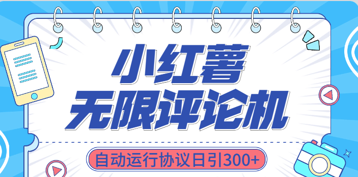 小红书无限评论机自动运行协议日引300+-想要创业网