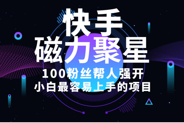 小白最容易上手的项目！售卖磁力聚星开通码，一单20，一天十几单，轻松月入五六千-想要创业网