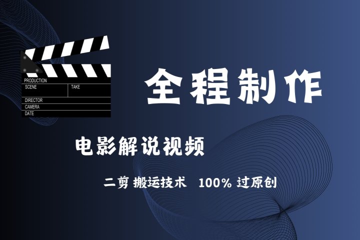 简单易学！AI制作电影解说，二剪搬运技术详解，自己加工轻松过原创！-想要创业网