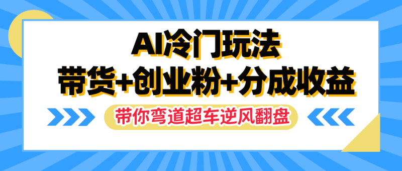 AI冷门玩法，一条视频实现带货+创业粉+分成收益，带你弯道超车实现逆风翻盘-想要创业网