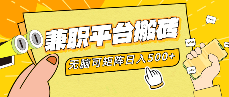 兼职平台搬砖，无脑操作可矩阵，轻松日入500+-想要创业网
