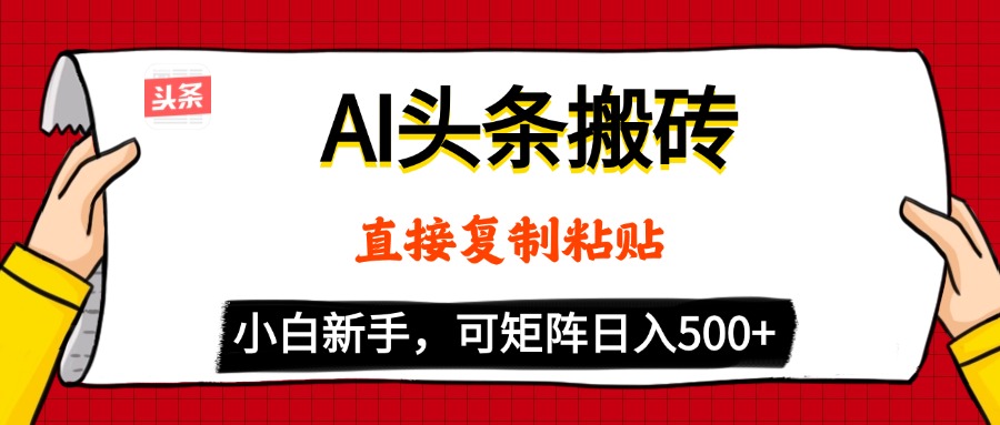 AI头条搬砖，5分钟一篇，零门槛，可矩阵放大，小白轻松500+-想要创业网