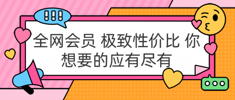 充值正规包售后到期 官方活动 极具性价比 你想要的会员应有尽有-想要创业网