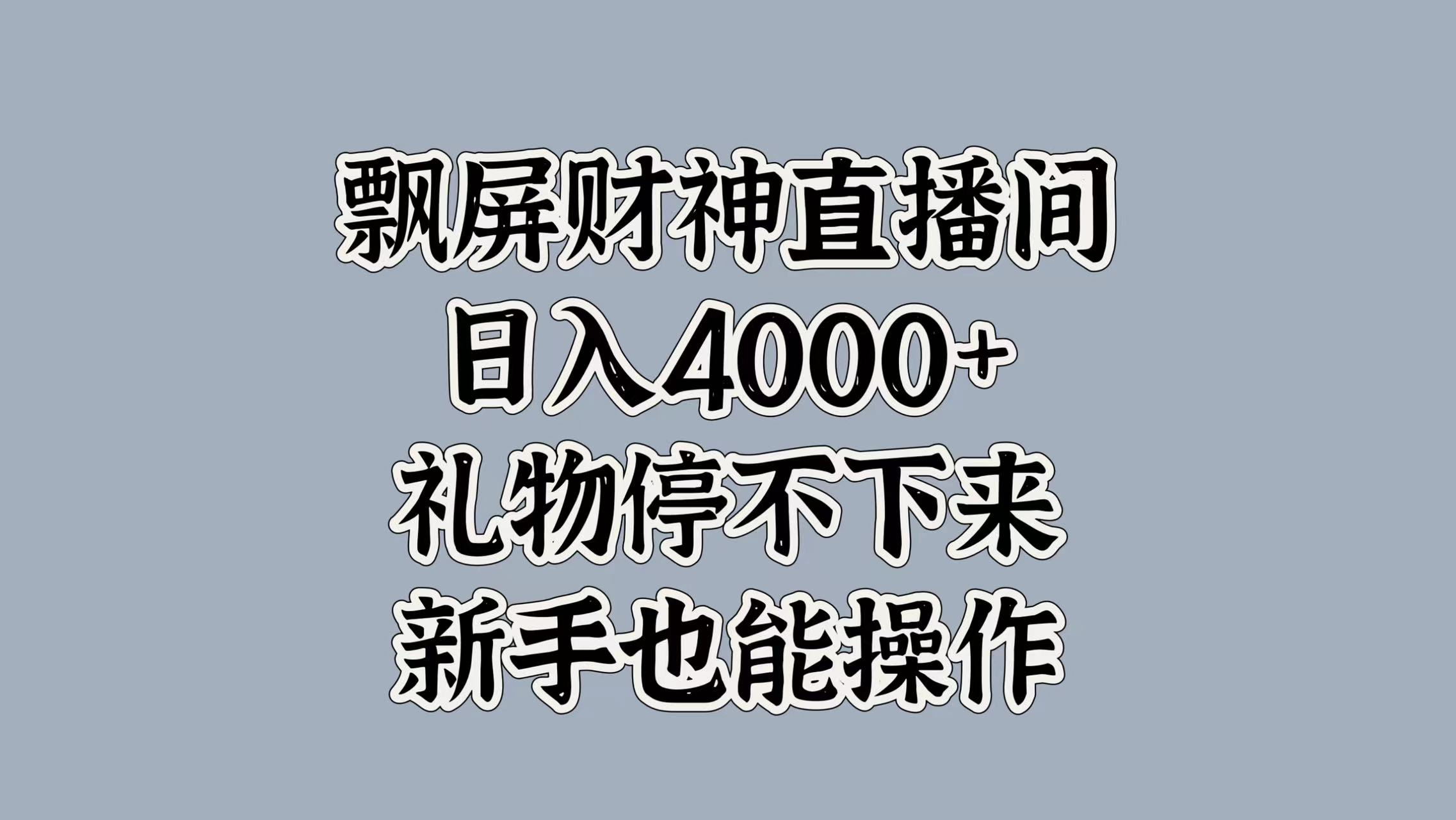最新飘屏财神直播间，日入4000+，礼物停不下来，新手也能操作-想要创业网
