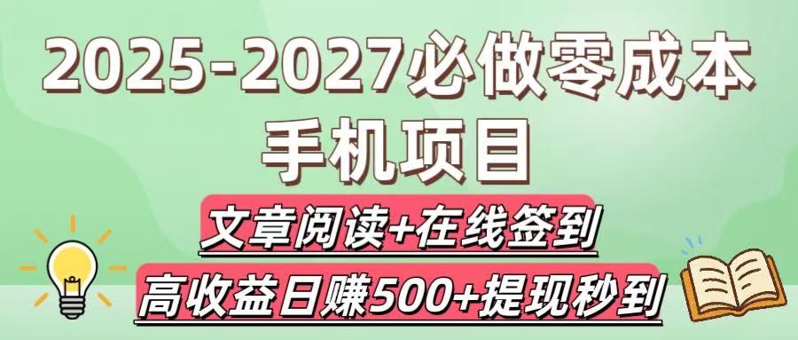 2025-2027必做零成本手机项目：文章阅读+在线签到，高收益日赚500+提现秒到-想要创业网