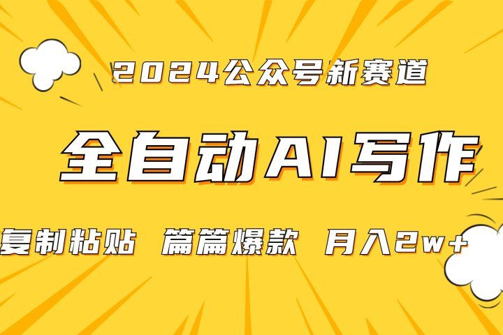 2024年微信公众号蓝海最新爆款赛道，全自动写作，每天1小时，小白也能赚钱,保姆式教学（附带资料）-想要创业网