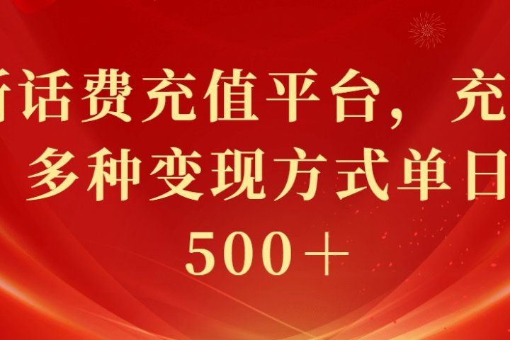 最新花费充值平台，充值88折，多种变现方式单日收益500＋-想要创业网