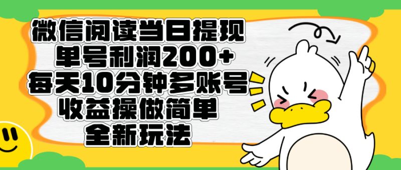 微信阅读新玩法，每天十分钟，单号利润200+，简单0成本，当日就能提…-想要创业网