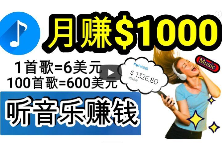 2024年独家听歌曲轻松赚钱，每天30分钟到1小时做歌词转录客，小白轻松日入300+-想要创业网